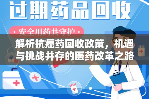 三亚解析抗癌药回收政策，机遇与挑战并存的医药改革之路