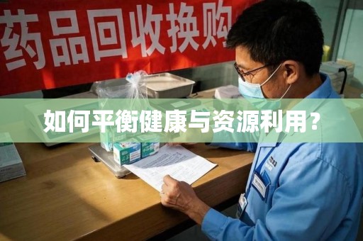 三亚如何平衡健康与资源利用？