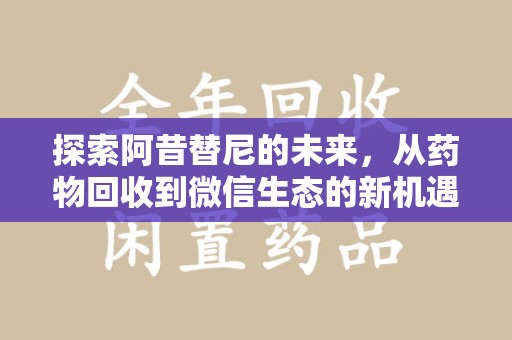 三亚探索阿昔替尼的未来，从药物回收到微信生态的新机遇
