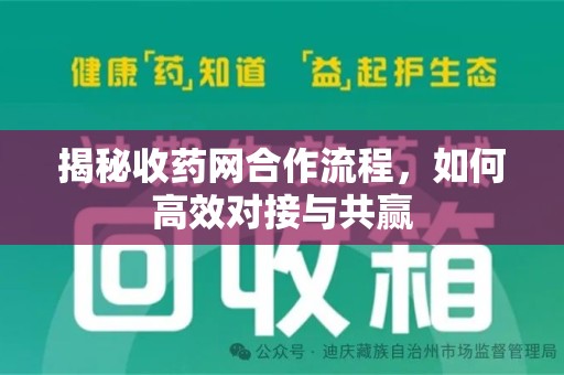 三亚揭秘收药网合作流程，如何高效对接与共赢