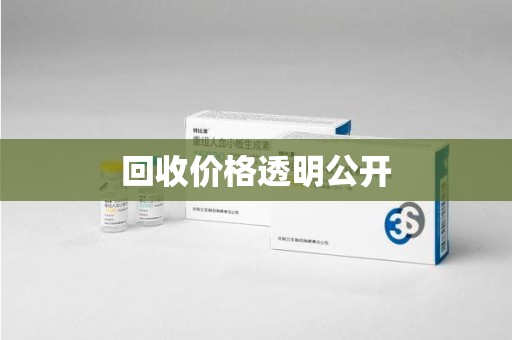 三亚回收价格透明公开