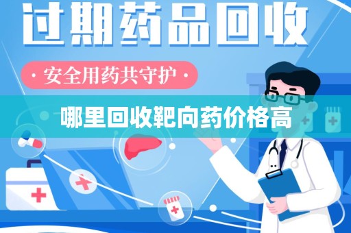 三亚哪里回收靶向药价格高
