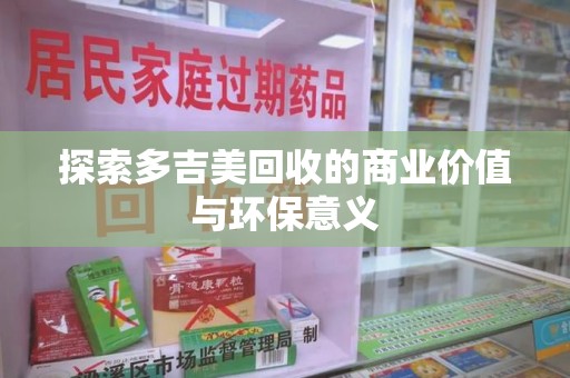 三亚探索多吉美回收的商业价值与环保意义