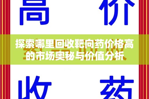 三亚探索哪里回收靶向药价格高的市场奥秘与价值分析