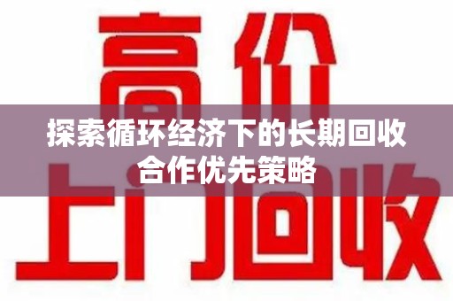 三亚探索循环经济下的长期回收合作优先策略
