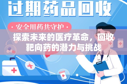 三亚探索未来的医疗革命，回收靶向药的潜力与挑战