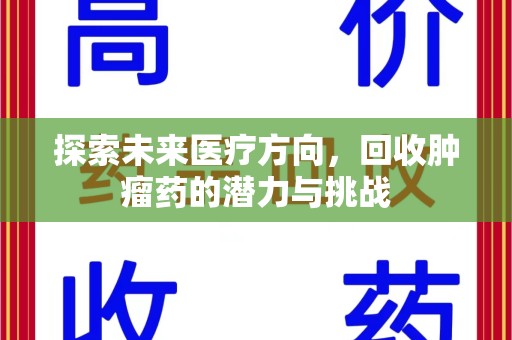 三亚探索未来医疗方向，回收肿瘤药的潜力与挑战