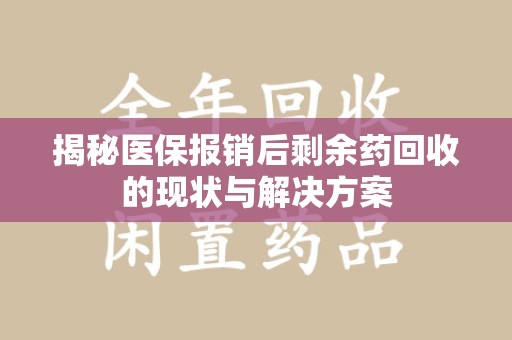 三亚揭秘医保报销后剩余药回收的现状与解决方案