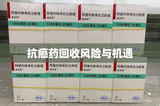 三亚抗癌药回收风险与机遇