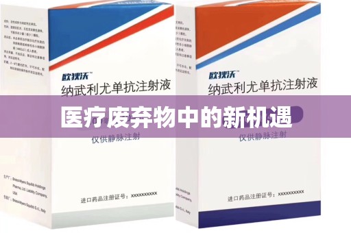三亚医疗废弃物中的新机遇