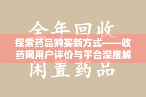 三亚探索药品购买新方式——收药网用户评价与平台深度解析