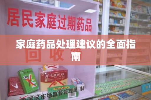 三亚家庭药品处理建议的全面指南