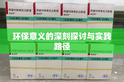 三亚环保意义的深刻探讨与实践路径