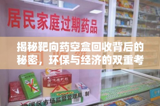 三亚揭秘靶向药空盒回收背后的秘密，环保与经济的双重考量