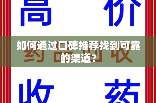 三亚如何通过口碑推荐找到可靠的渠道？