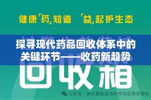 三亚探寻现代药品回收体系中的关键环节——收药新趋势