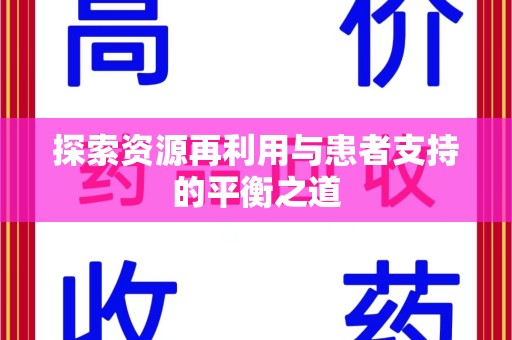 三亚探索资源再利用与患者支持的平衡之道