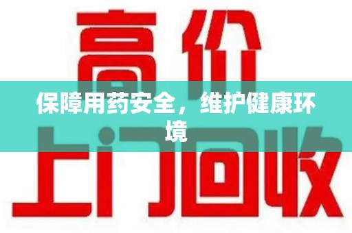 三亚保障用药安全，维护健康环境