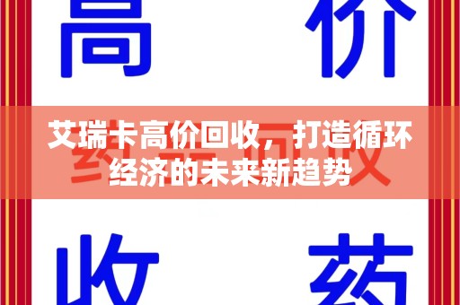 三亚艾瑞卡高价回收，打造循环经济的未来新趋势