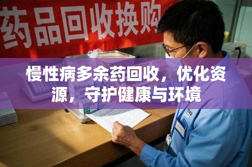 三亚慢性病多余药回收，优化资源，守护健康与环境