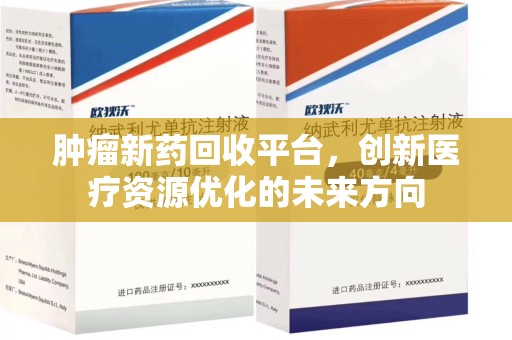 三亚肿瘤新药回收平台，创新医疗资源优化的未来方向
