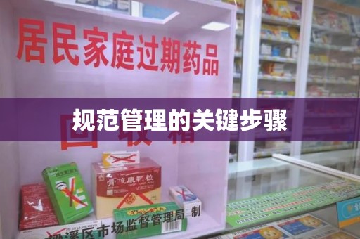 三亚规范管理的关键步骤