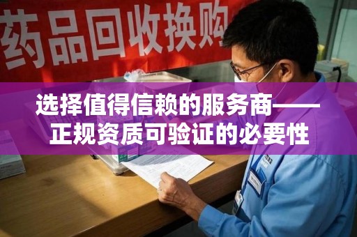三亚选择值得信赖的服务商——正规资质可验证的必要性