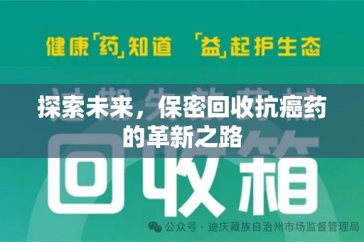 三亚探索未来，保密回收抗癌药的革新之路