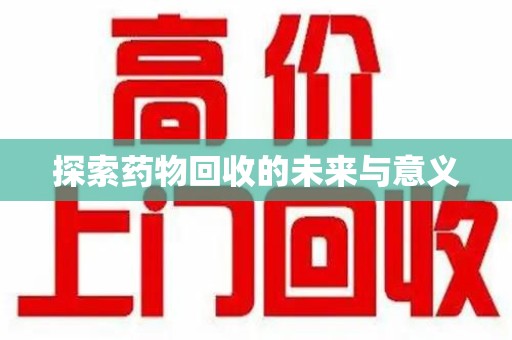 三亚探索药物回收的未来与意义