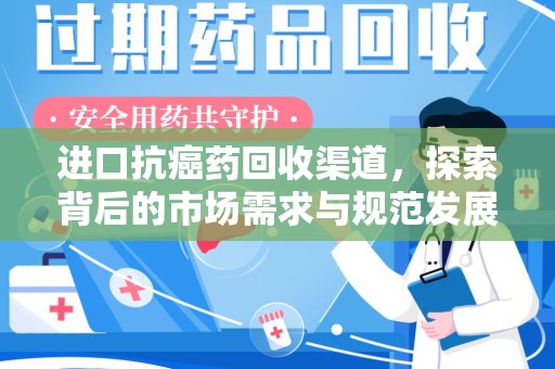 三亚进口抗癌药回收渠道，探索背后的市场需求与规范发展