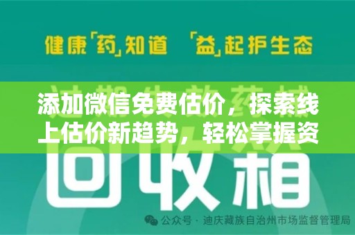 三亚添加微信免费估价，探索线上估价新趋势，轻松掌握资产价值