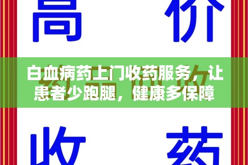 三亚白血病药上门收药服务，让患者少跑腿，健康多保障