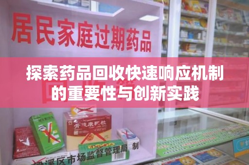 三亚探索药品回收快速响应机制的重要性与创新实践