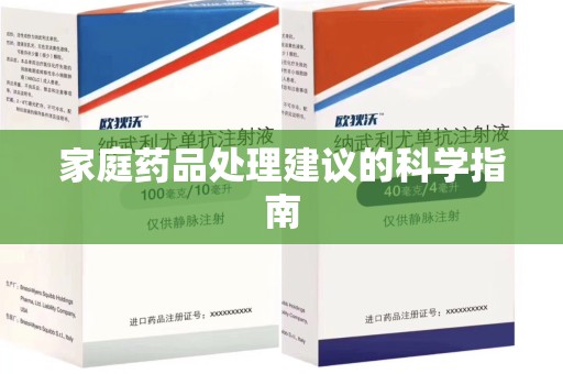 三亚家庭药品处理建议的科学指南