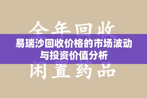 三亚易瑞沙回收价格的市场波动与投资价值分析