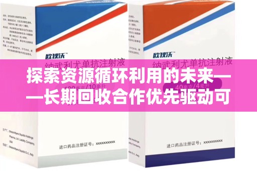 三亚探索资源循环利用的未来——长期回收合作优先驱动可持续发展