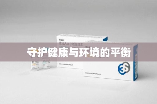 三亚守护健康与环境的平衡