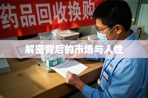 三亚解密背后的市场与人性