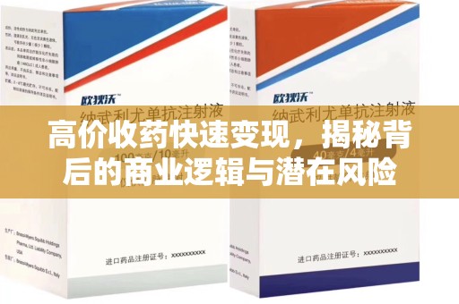 三亚高价收药快速变现，揭秘背后的商业逻辑与潜在风险