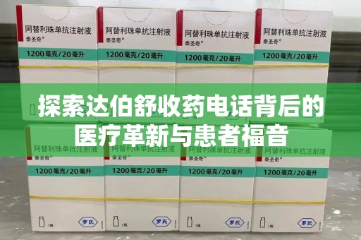 三亚探索达伯舒收药电话背后的医疗革新与患者福音