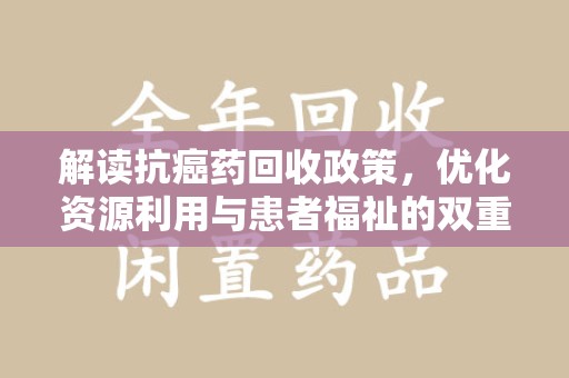三亚解读抗癌药回收政策，优化资源利用与患者福祉的双重保障