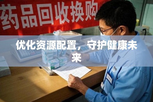三亚优化资源配置，守护健康未来