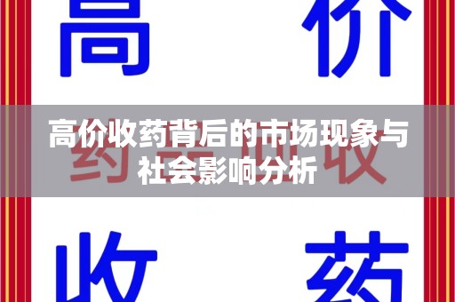 三亚高价收药背后的市场现象与社会影响分析