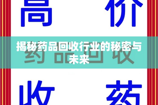 三亚揭秘药品回收行业的秘密与未来