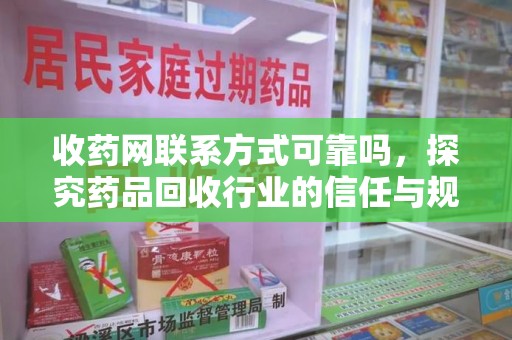 三亚收药网联系方式可靠吗，探究药品回收行业的信任与规范