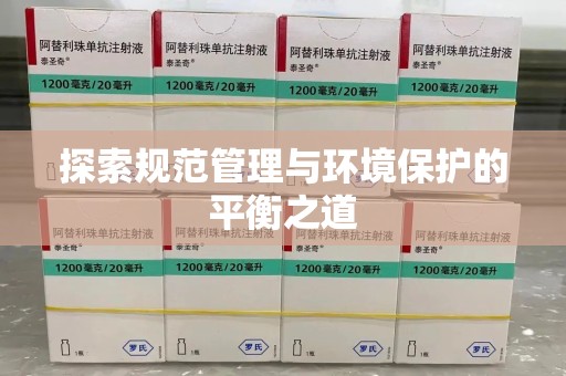 三亚探索规范管理与环境保护的平衡之道