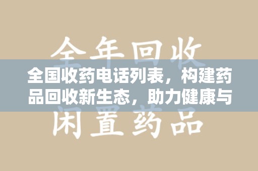 三亚全国收药电话列表，构建药品回收新生态，助力健康与环保