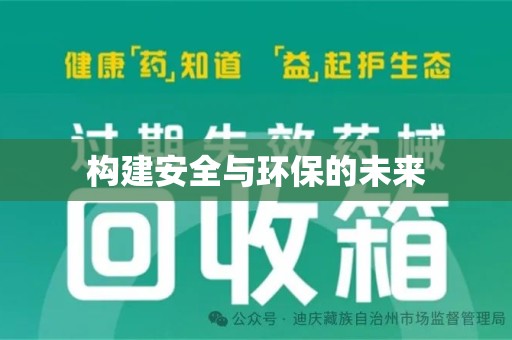 三亚构建安全与环保的未来