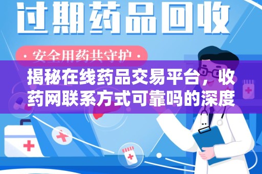三亚揭秘在线药品交易平台，收药网联系方式可靠吗的深度探讨