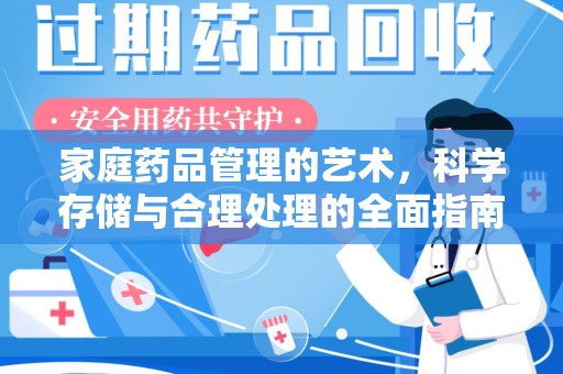 三亚家庭药品管理的艺术，科学存储与合理处理的全面指南